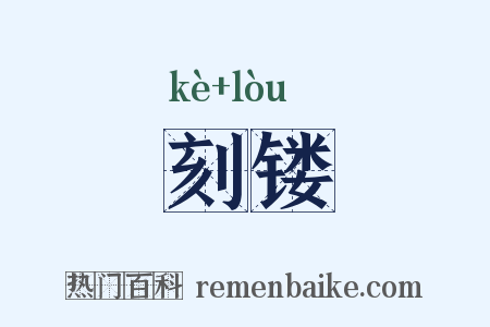 刻镂是什么意思的图片